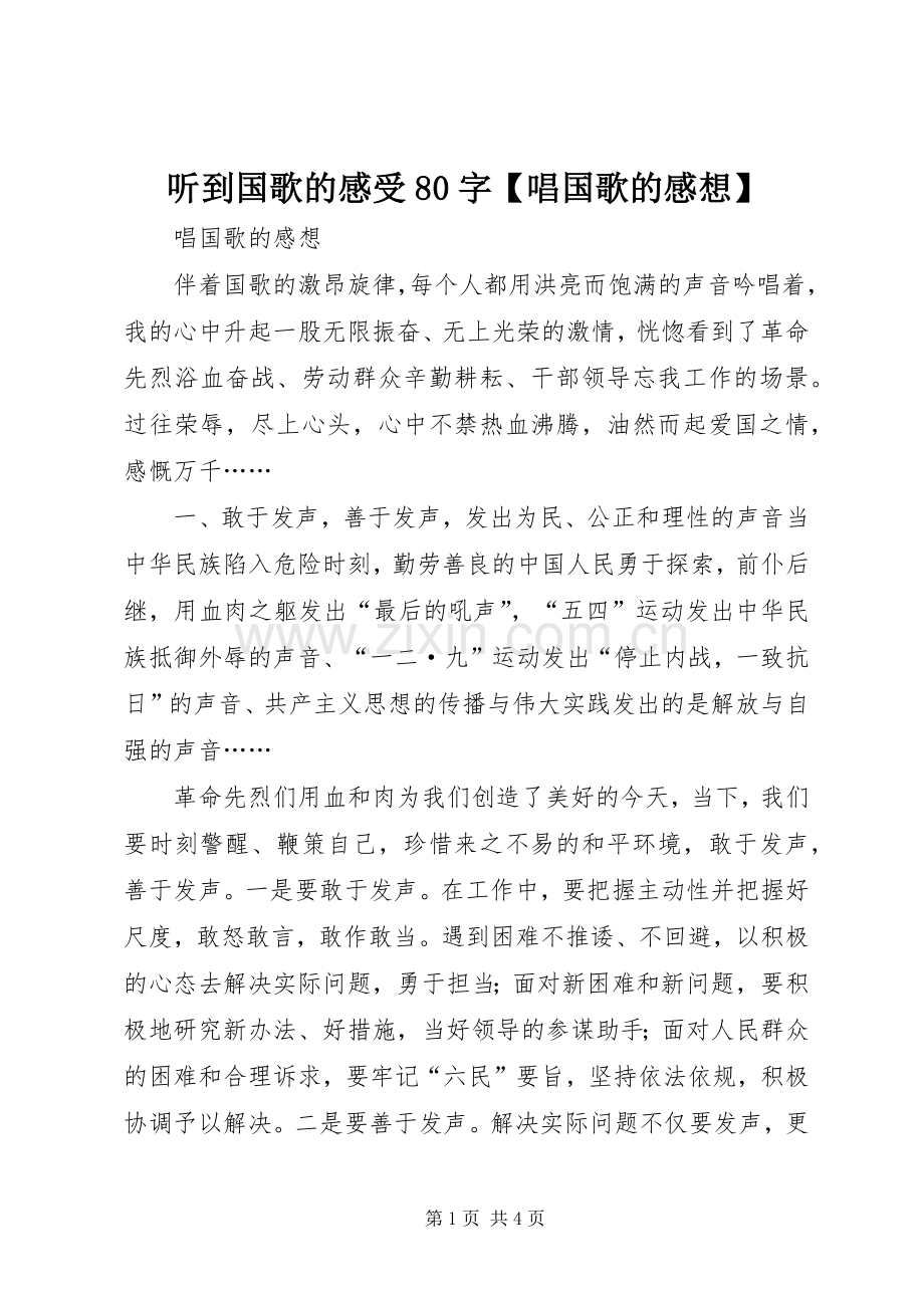 听到国歌的感受80字【唱国歌的感想】.docx_第1页