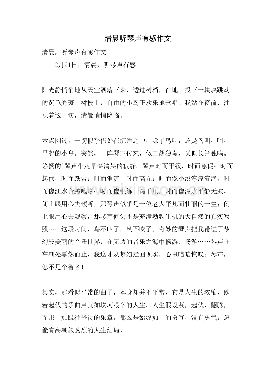 清晨听琴声有感作文.doc_第1页