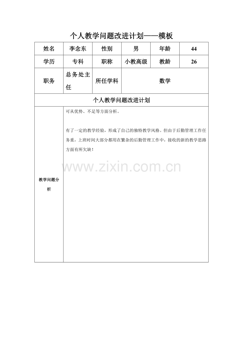 任务表单：个人教学问题改进计划模板(李念东).doc_第1页