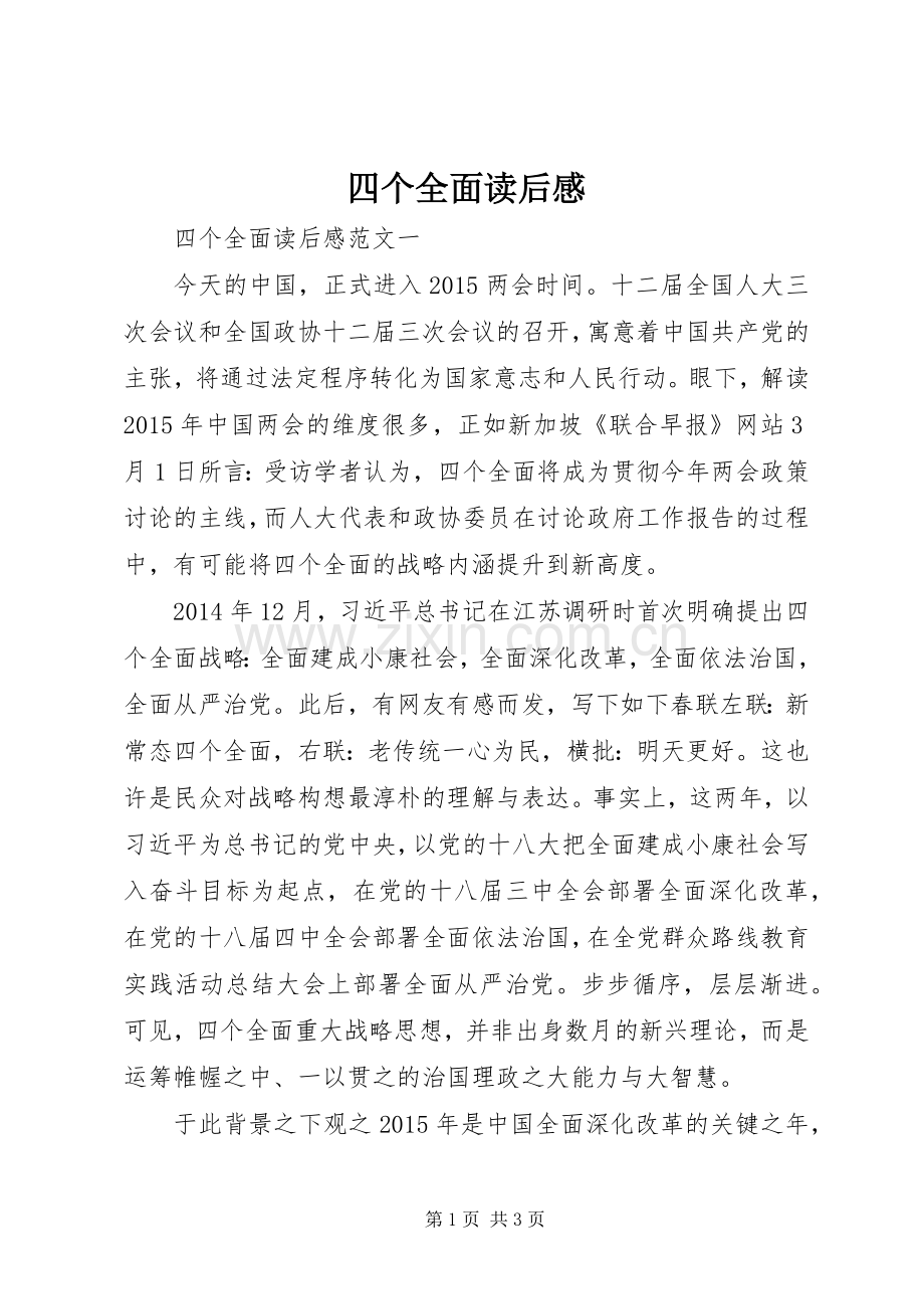 四个全面读后感.docx_第1页