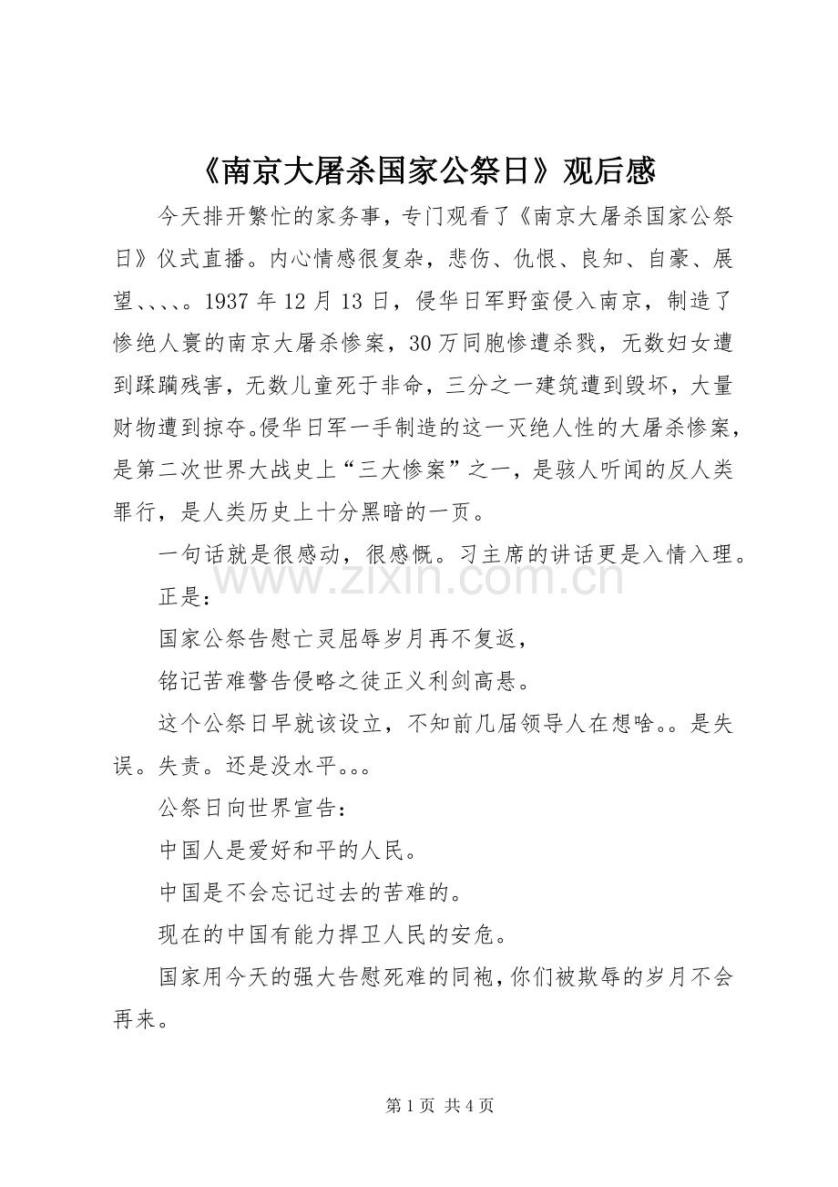 《南京大屠杀国家公祭日》观后感.docx_第1页