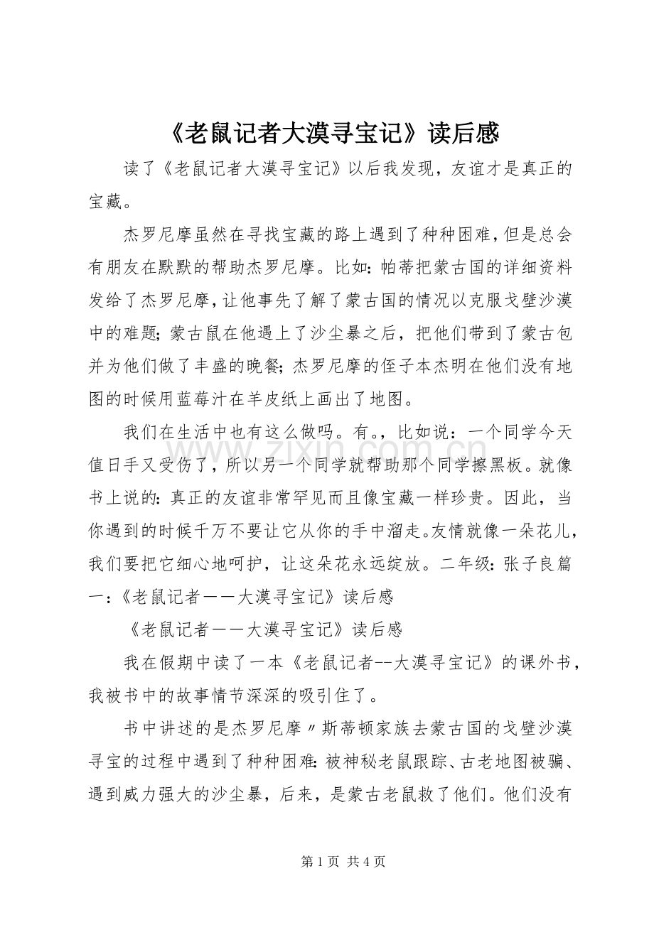 《老鼠记者大漠寻宝记》读后感.docx_第1页