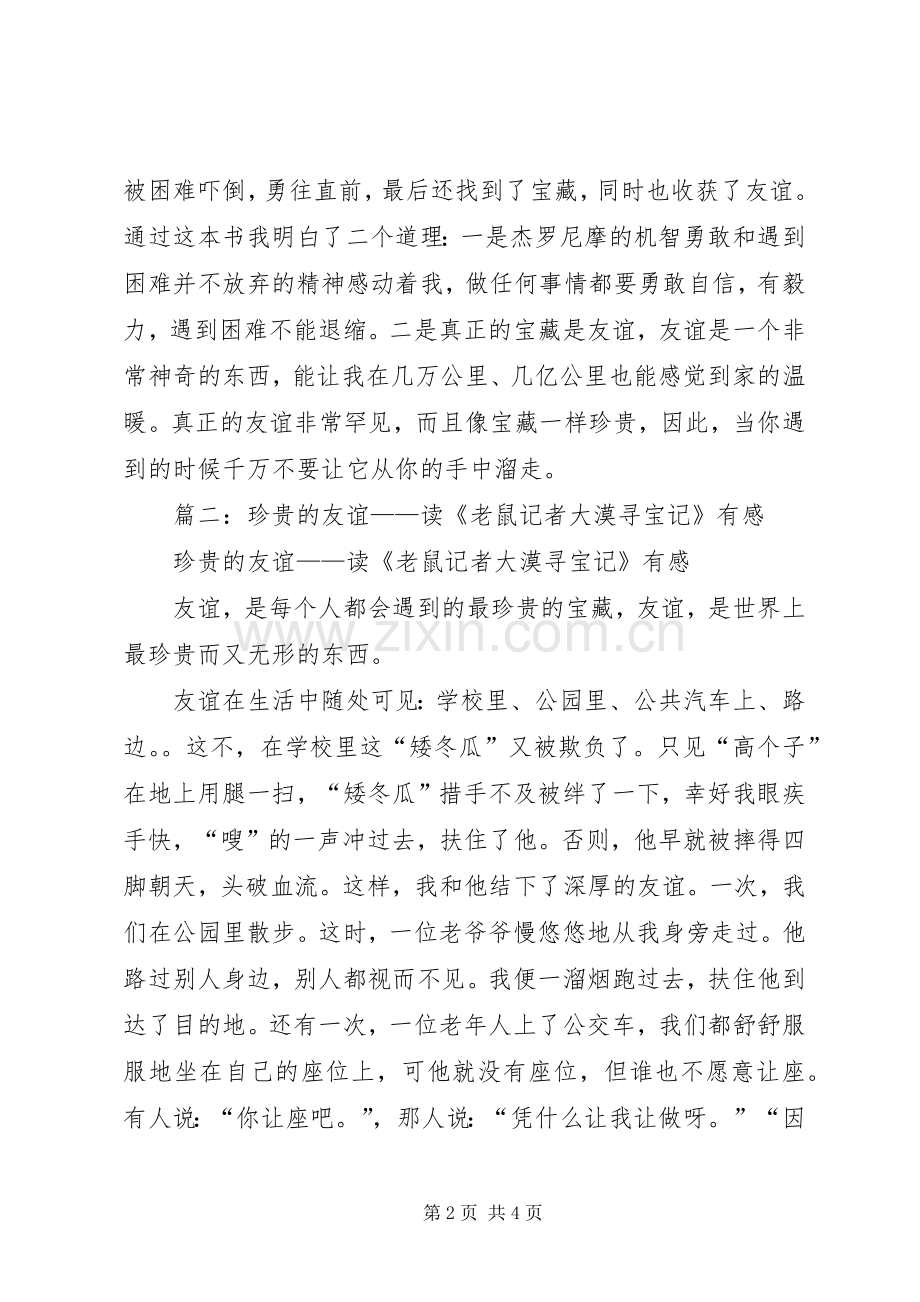 《老鼠记者大漠寻宝记》读后感.docx_第2页