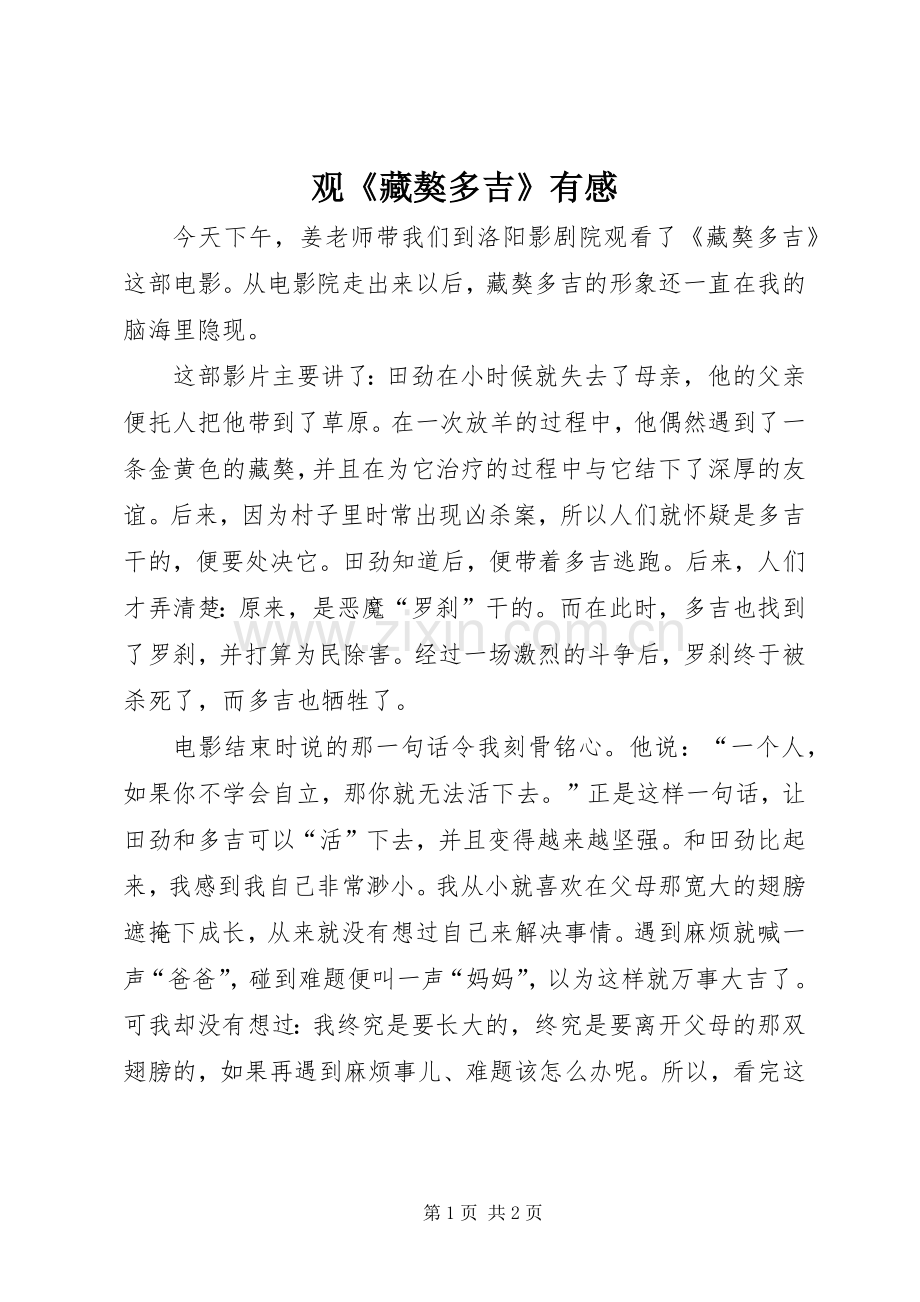 观《藏獒多吉》有感.docx_第1页