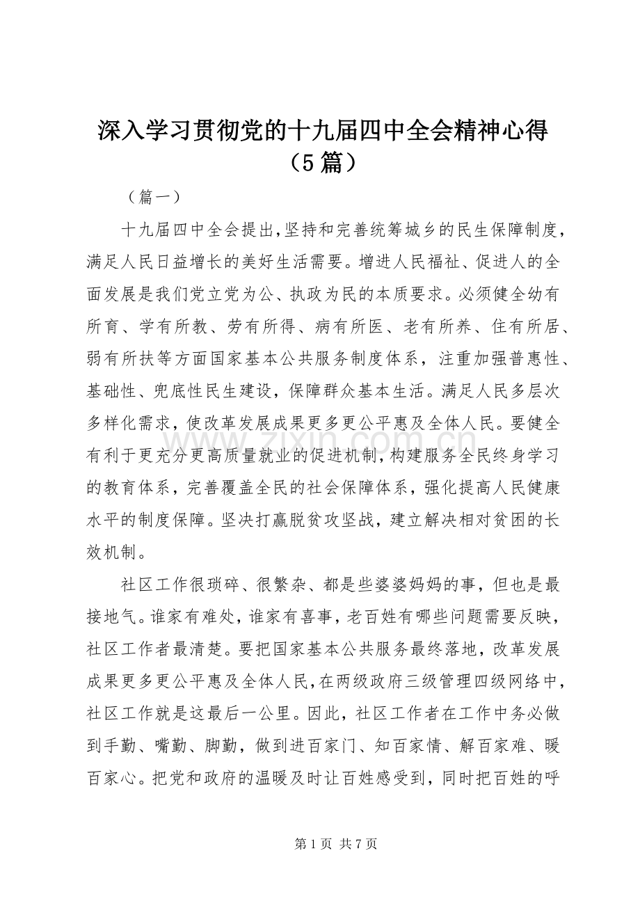 深入学习贯彻党的十九届四中全会精神心得（5篇）.docx_第1页