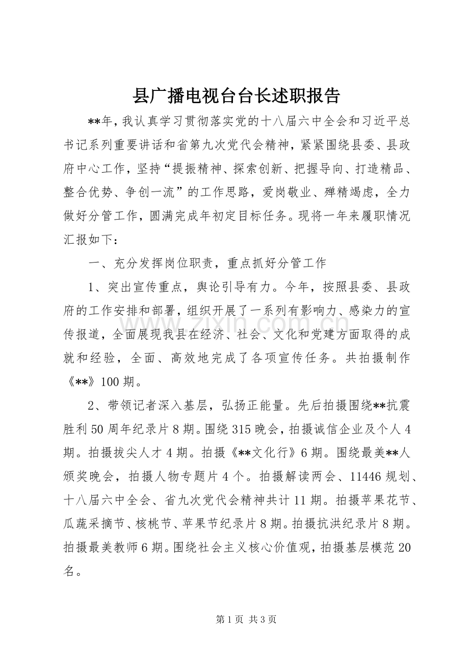 县广播电视台台长述职报告.docx_第1页