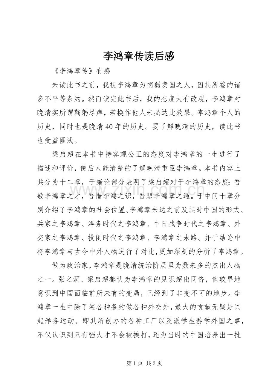 李鸿章传读后感.docx_第1页