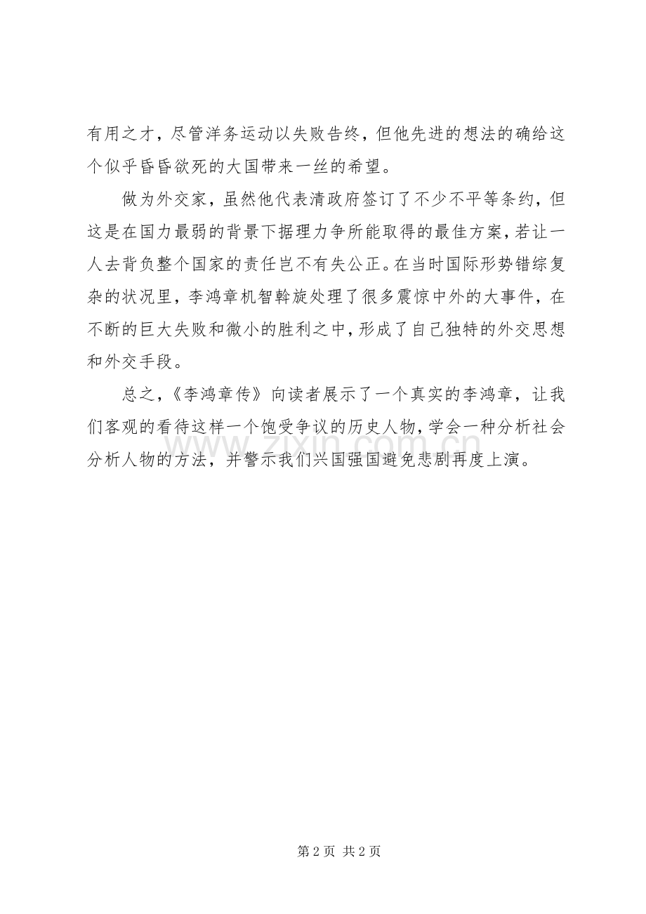 李鸿章传读后感.docx_第2页