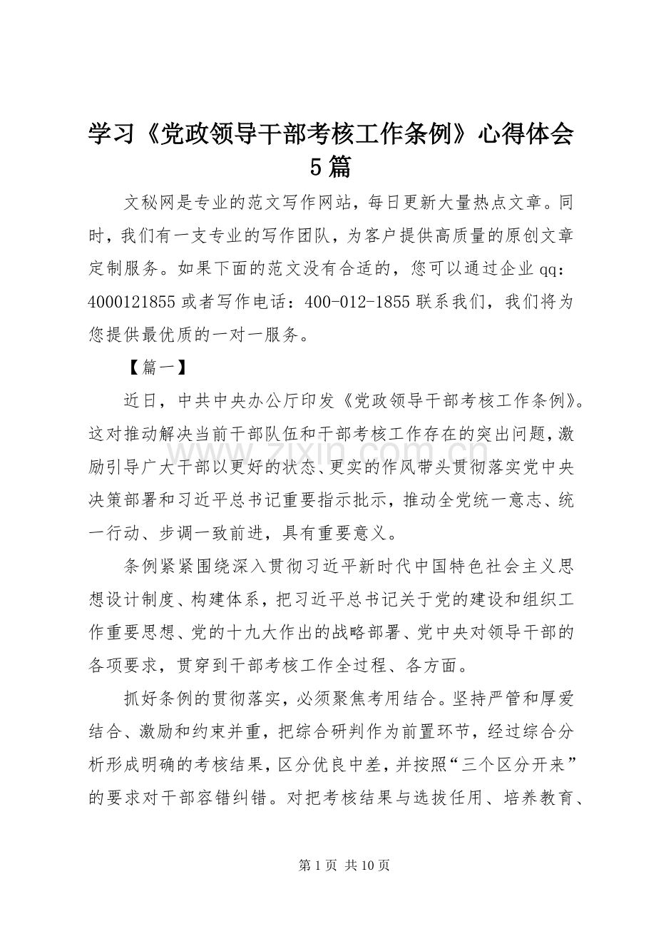 学习《党政领导干部考核工作条例》心得体会5篇.docx_第1页