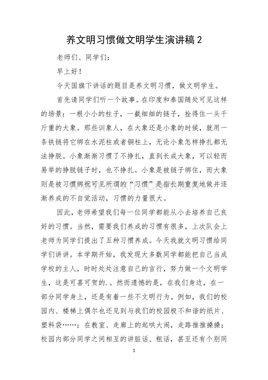 养文明习惯做文明学生演讲稿.docx_第1页