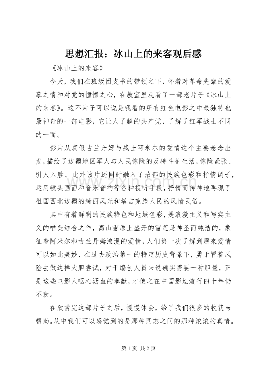 思想汇报：冰山上的来客观后感.docx_第1页