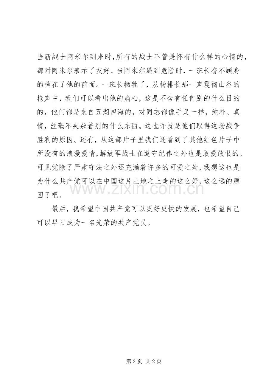 思想汇报：冰山上的来客观后感.docx_第2页