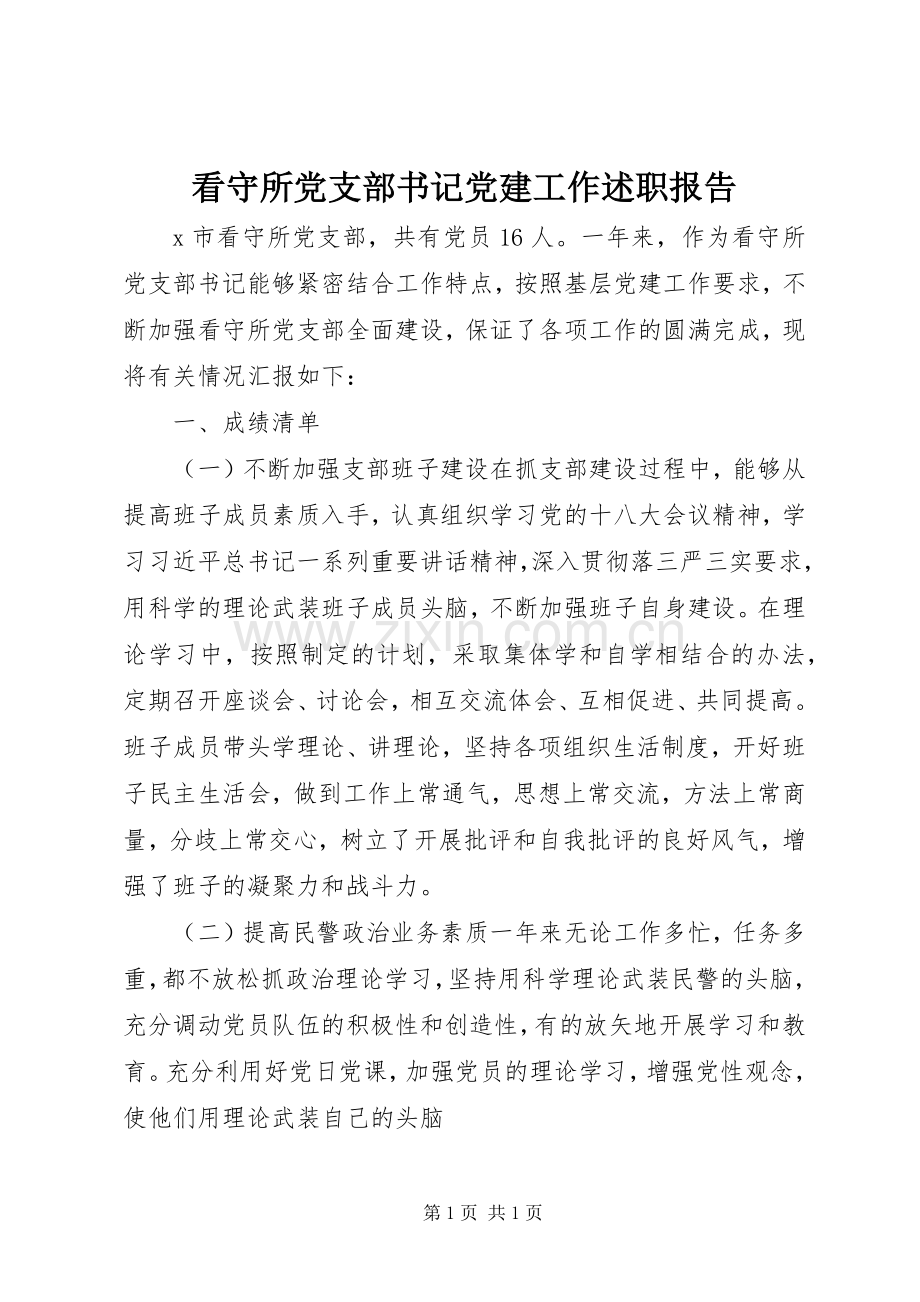 看守所党支部书记党建工作述职报告.docx_第1页