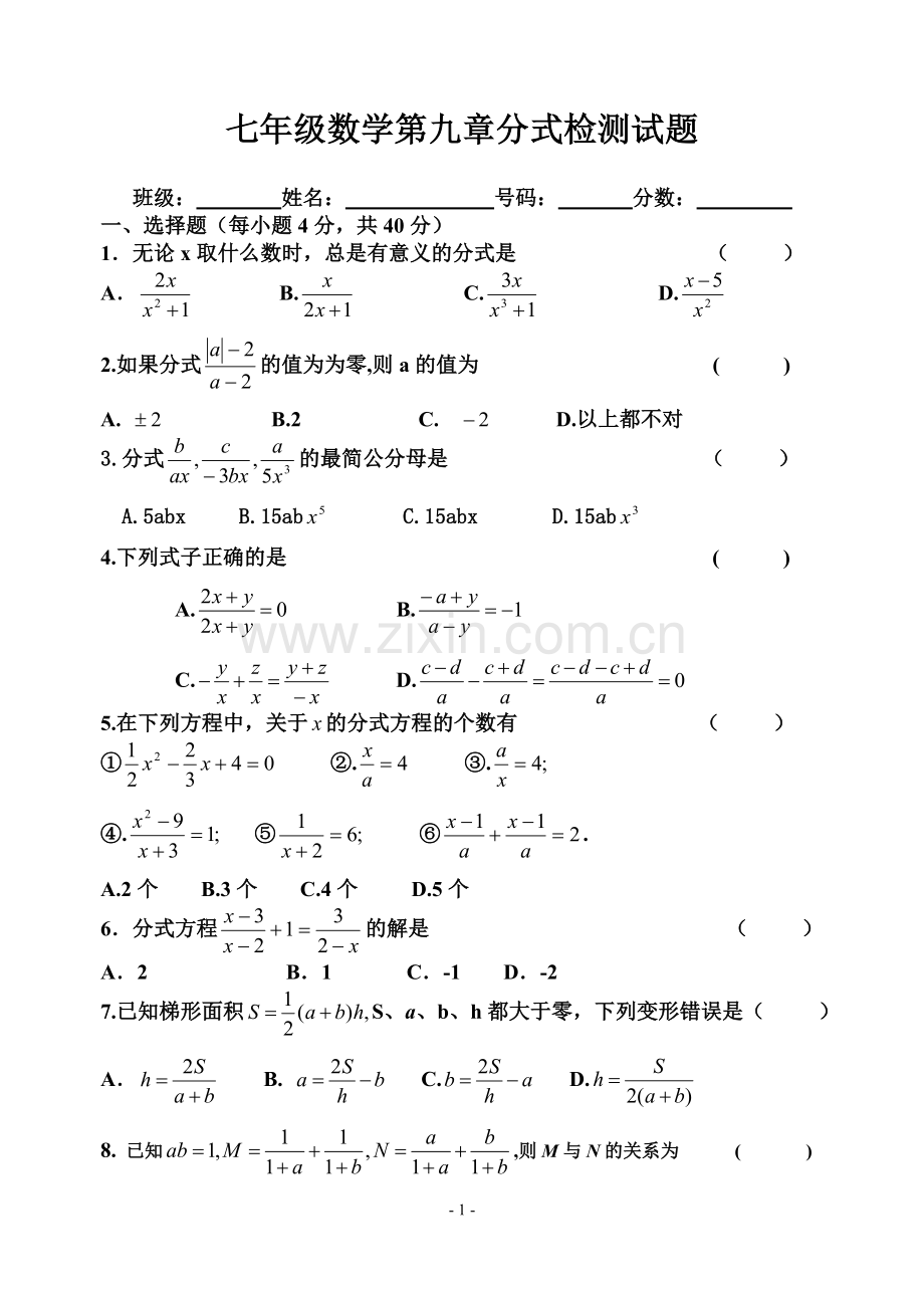 沪科版-第九章-分式-测试题.doc_第1页