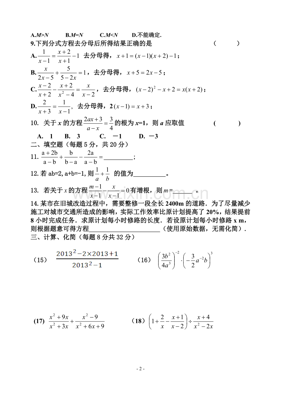 沪科版-第九章-分式-测试题.doc_第2页