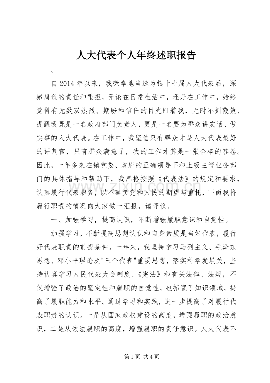 人大代表个人年终述职报告.docx_第1页