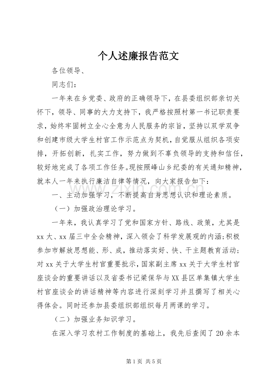 个人述廉报告范文.docx_第1页