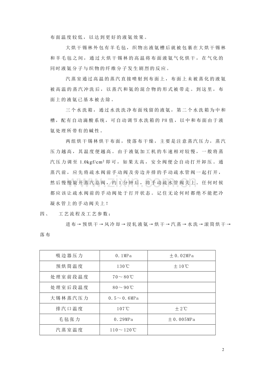 液氨整理(纺织面料).doc_第2页