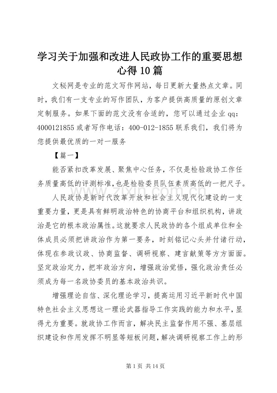 学习关于加强和改进人民政协工作的重要思想心得10篇.docx_第1页