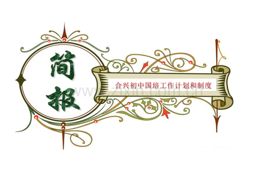 合兴初中校本研修管理工作计划.docx_第1页