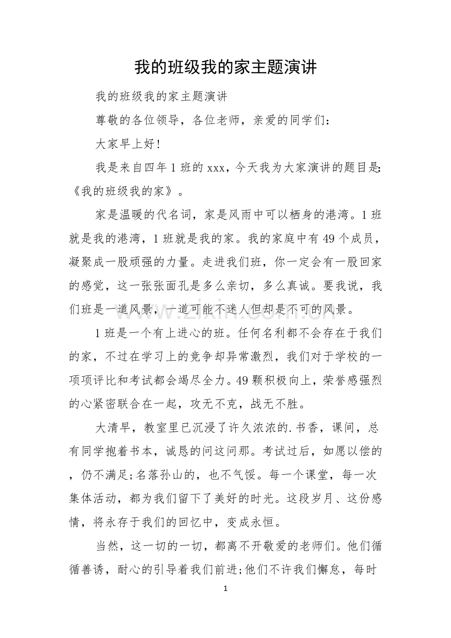 我的班级我的家主题演讲.docx_第1页
