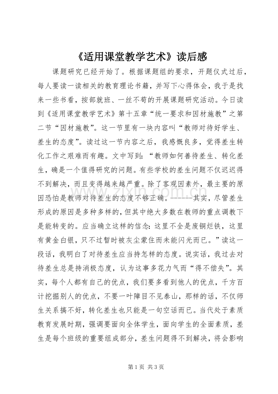 《适用课堂教学艺术》读后感.docx_第1页