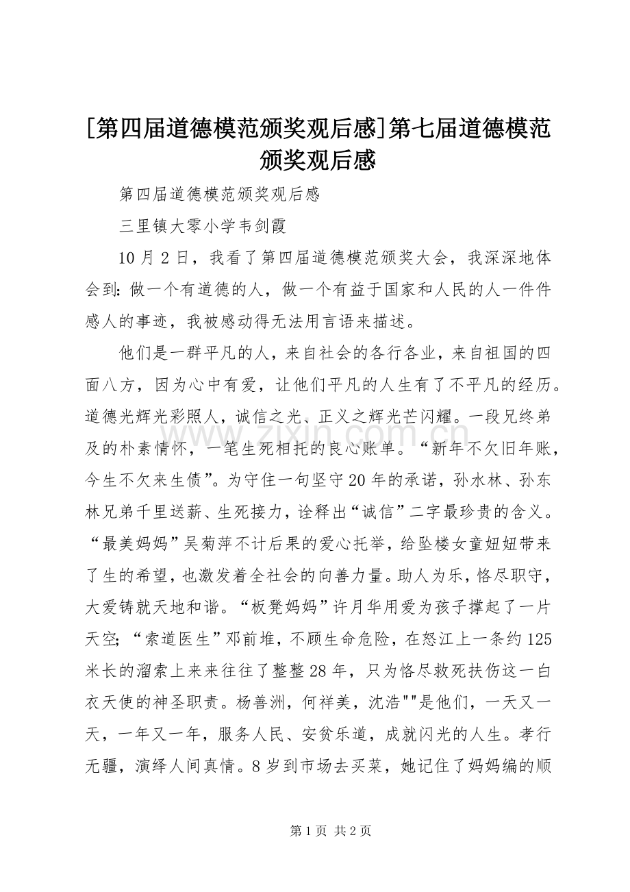 [第四届道德模范颁奖观后感]第七届道德模范颁奖观后感.docx_第1页