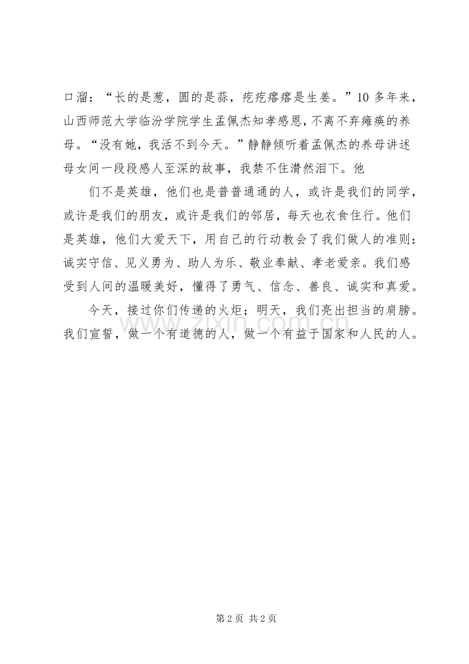 [第四届道德模范颁奖观后感]第七届道德模范颁奖观后感.docx_第2页