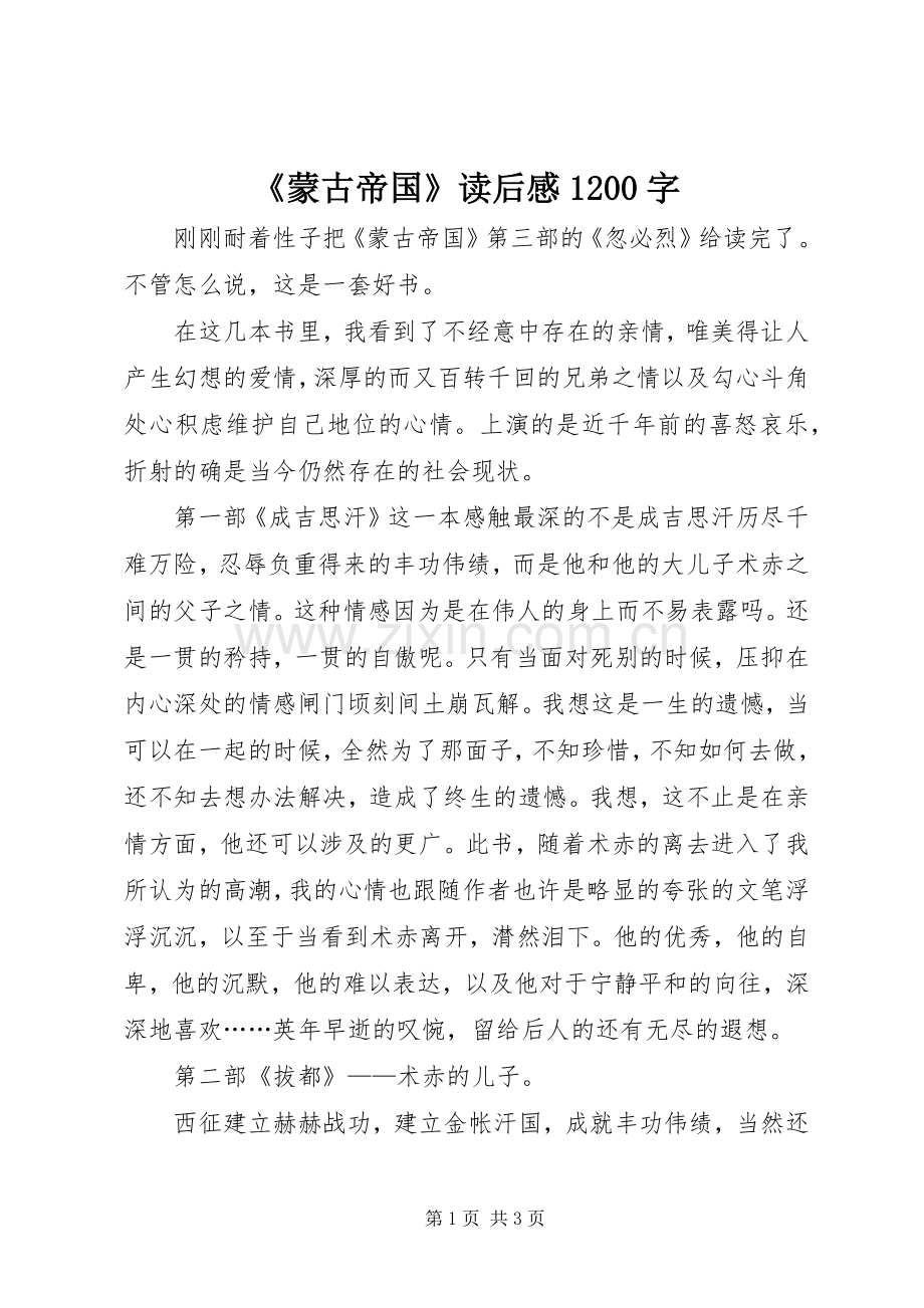 《蒙古帝国》读后感1200字.docx_第1页