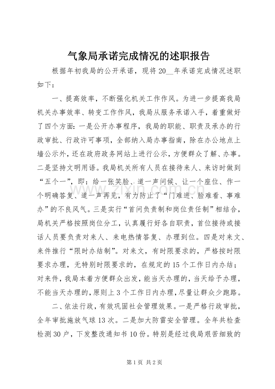 气象局承诺完成情况的述职报告.docx_第1页