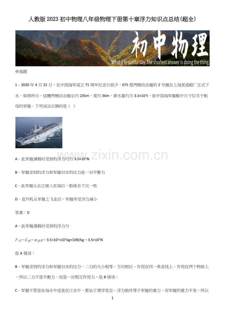 人教版2023初中物理八年级物理下册第十章浮力知识点总结(超全).docx_第1页