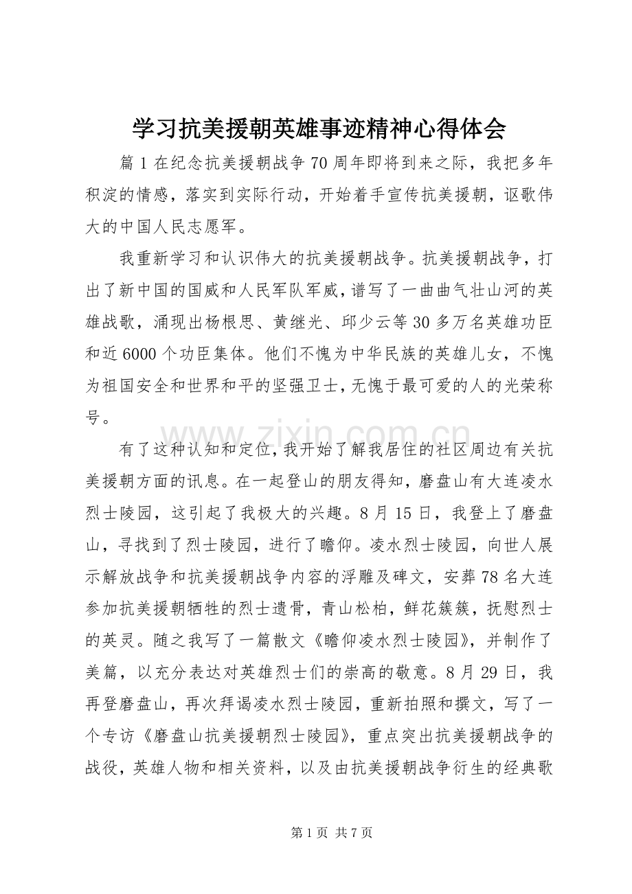 学习抗美援朝英雄事迹精神心得体会.docx_第1页