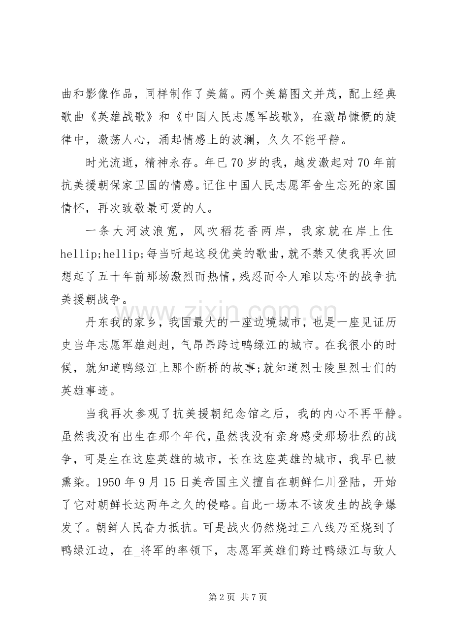 学习抗美援朝英雄事迹精神心得体会.docx_第2页