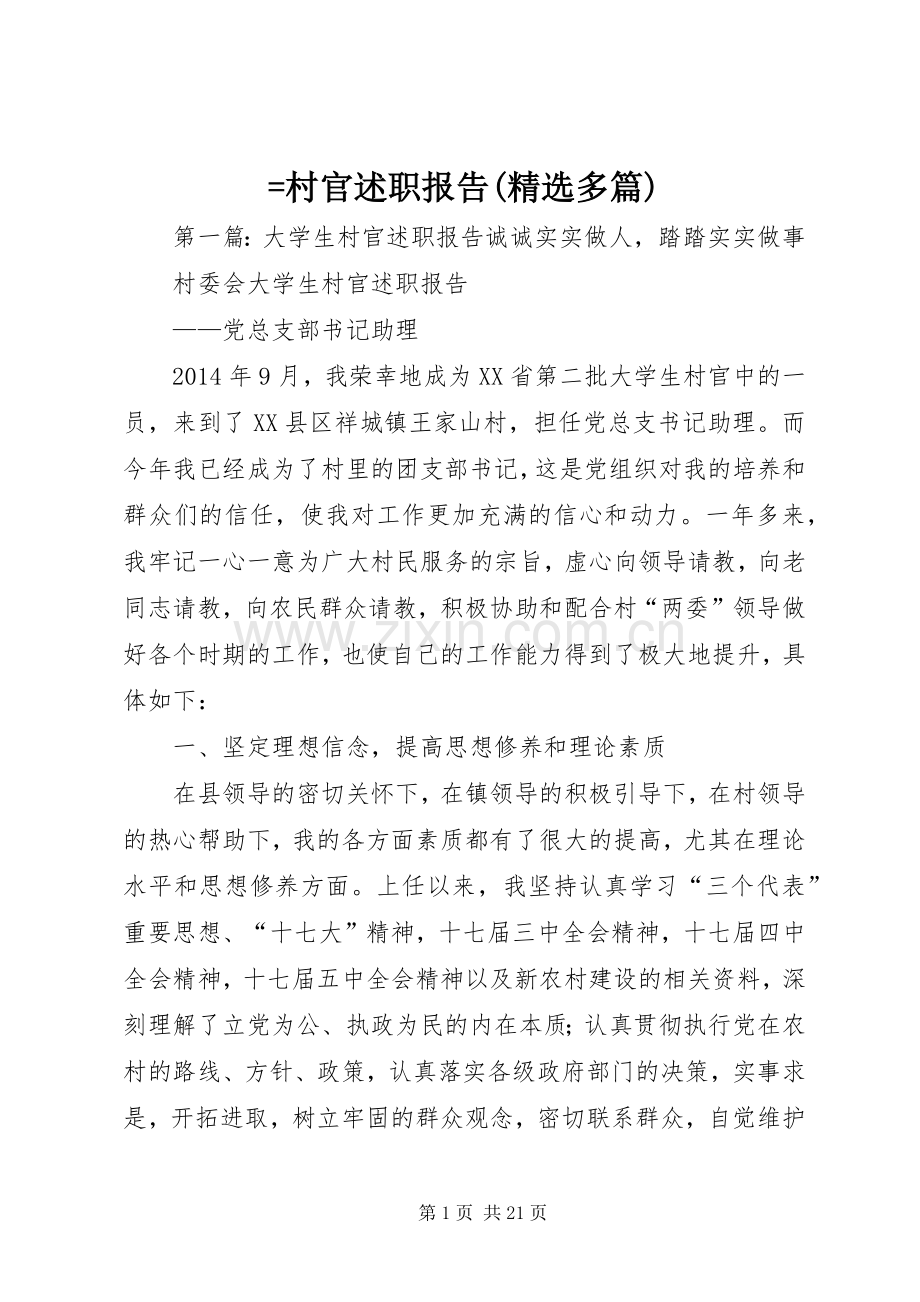 =村官述职报告(多篇).docx_第1页
