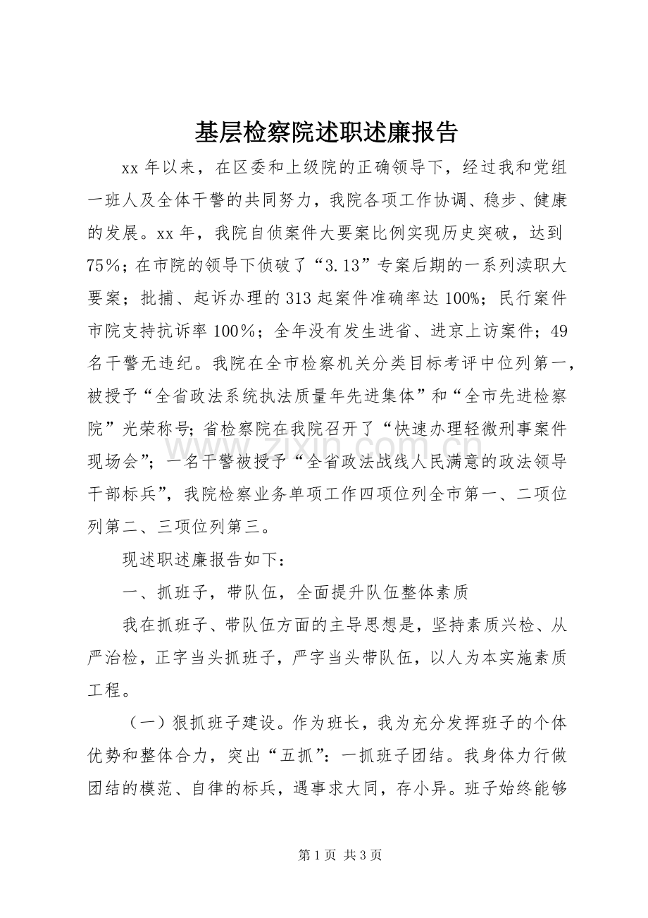 基层检察院述职述廉报告.docx_第1页