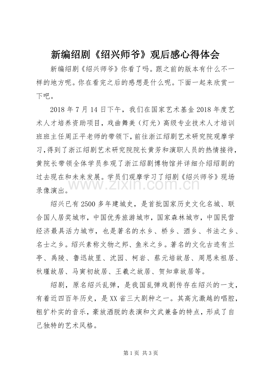 新编绍剧《绍兴师爷》观后感心得体会.docx_第1页