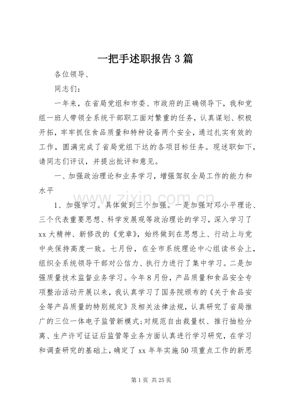 一把手述职报告3篇.docx_第1页