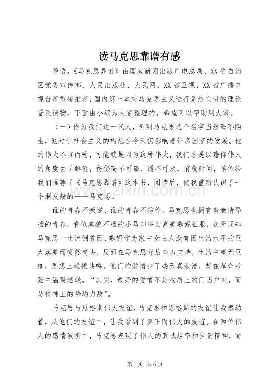 读马克思靠谱有感.docx_第1页