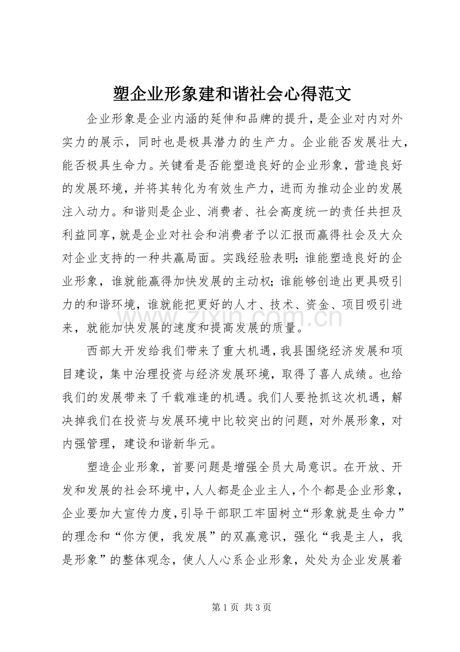 塑企业形象建和谐社会心得范文.docx_第1页