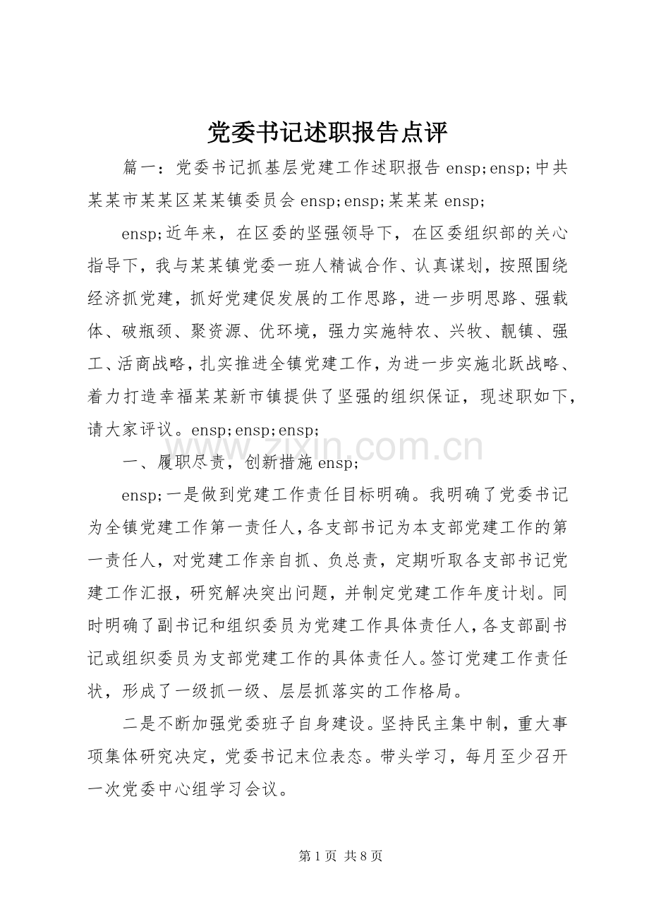 党委书记述职报告点评.docx_第1页