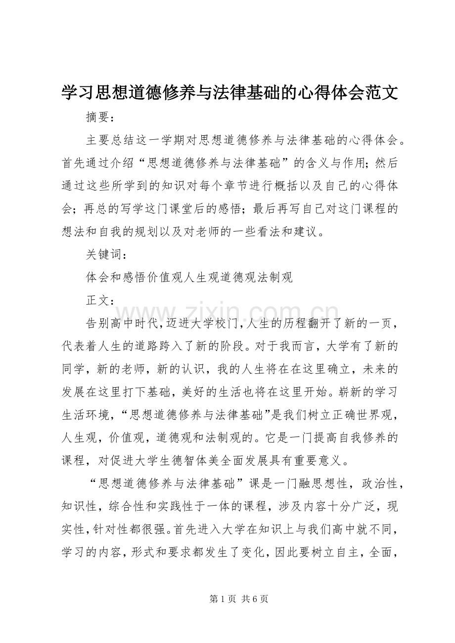 学习思想道德修养与法律基础的心得体会范文.docx_第1页