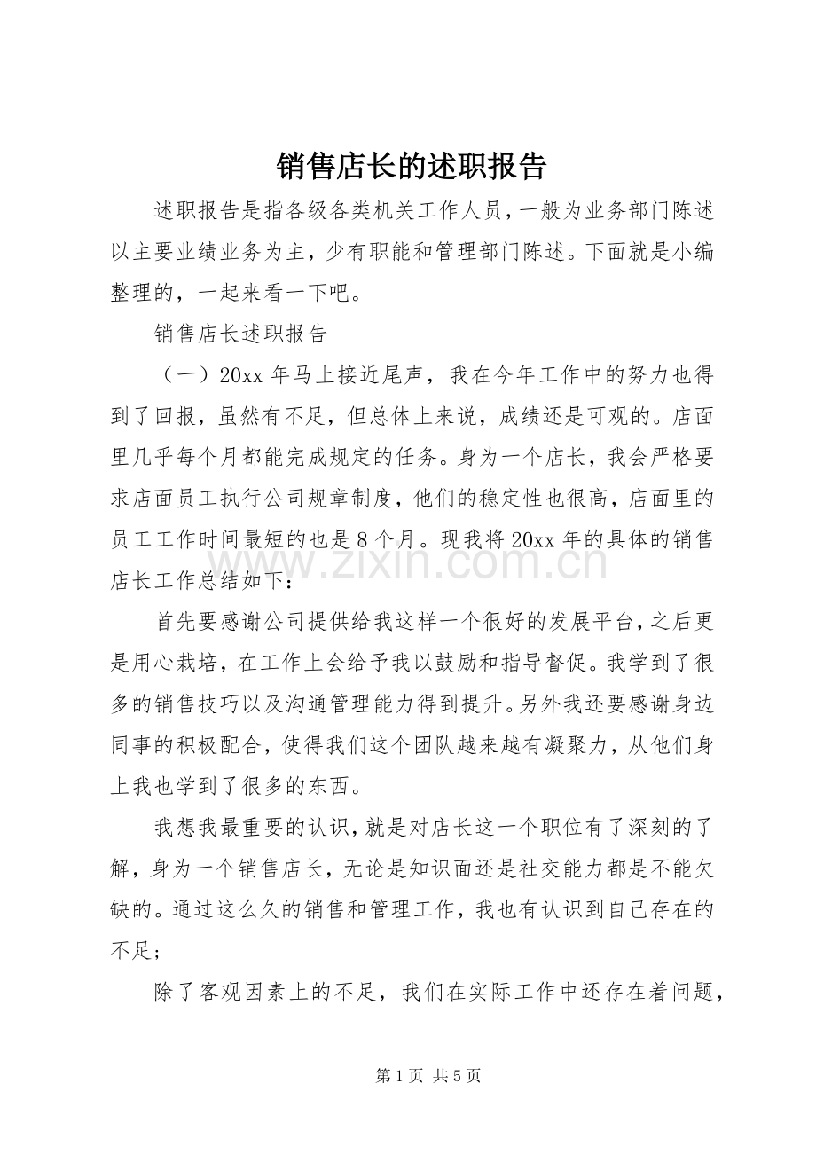 销售店长的述职报告.docx_第1页