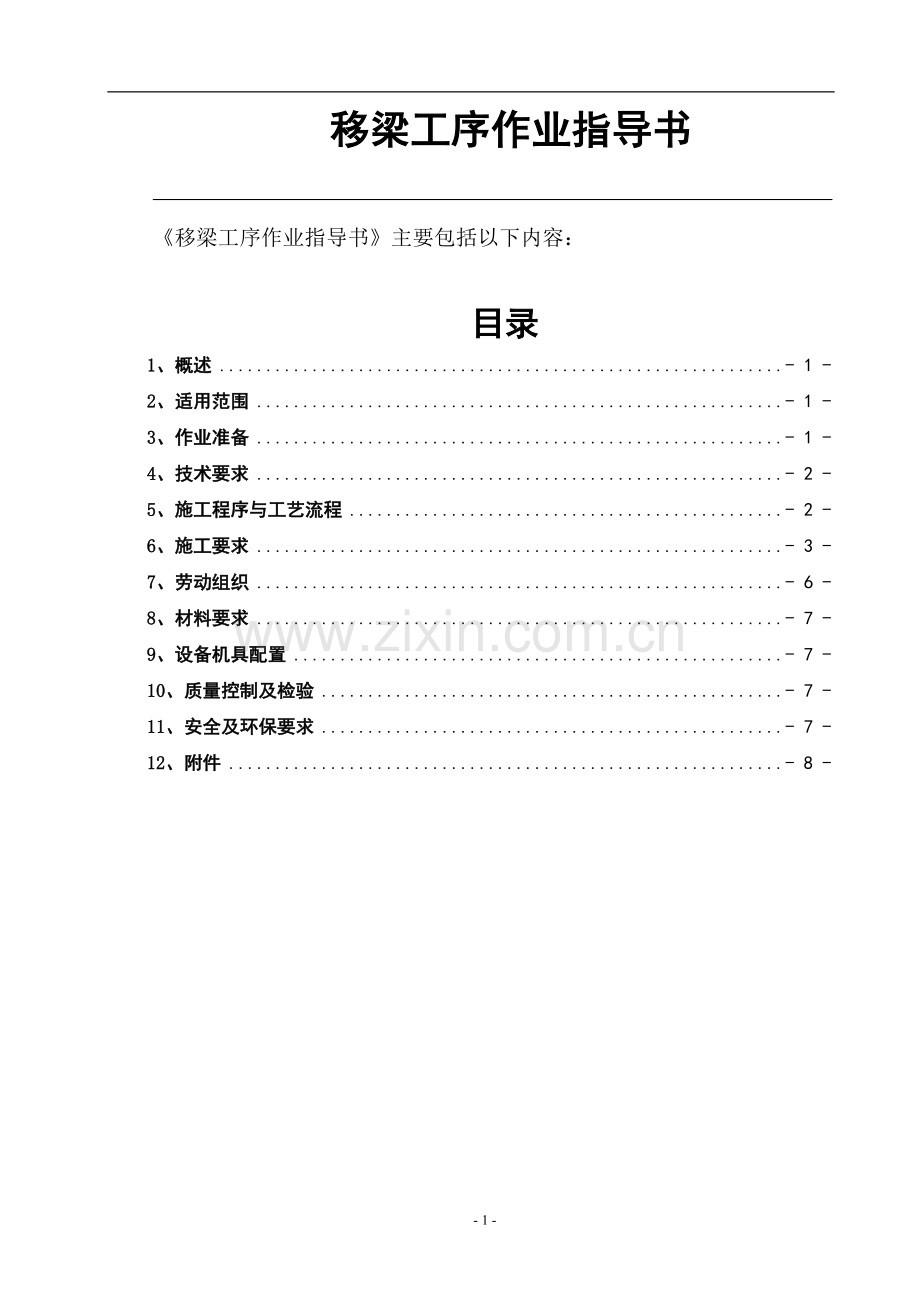 九大工序之九移梁工序作业指导书.doc_第1页