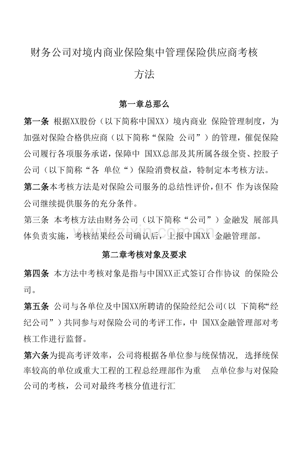 财务公司对境内商业保险集中管理保险供应商考核办法.docx_第1页