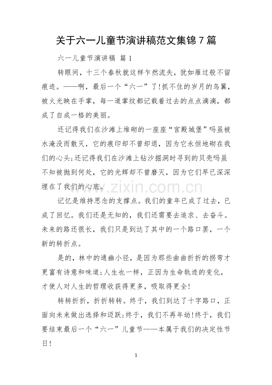 关于六一儿童节演讲稿范文集锦7篇.docx_第1页