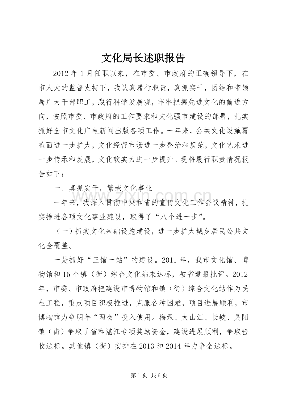 文化局长述职报告.docx_第1页