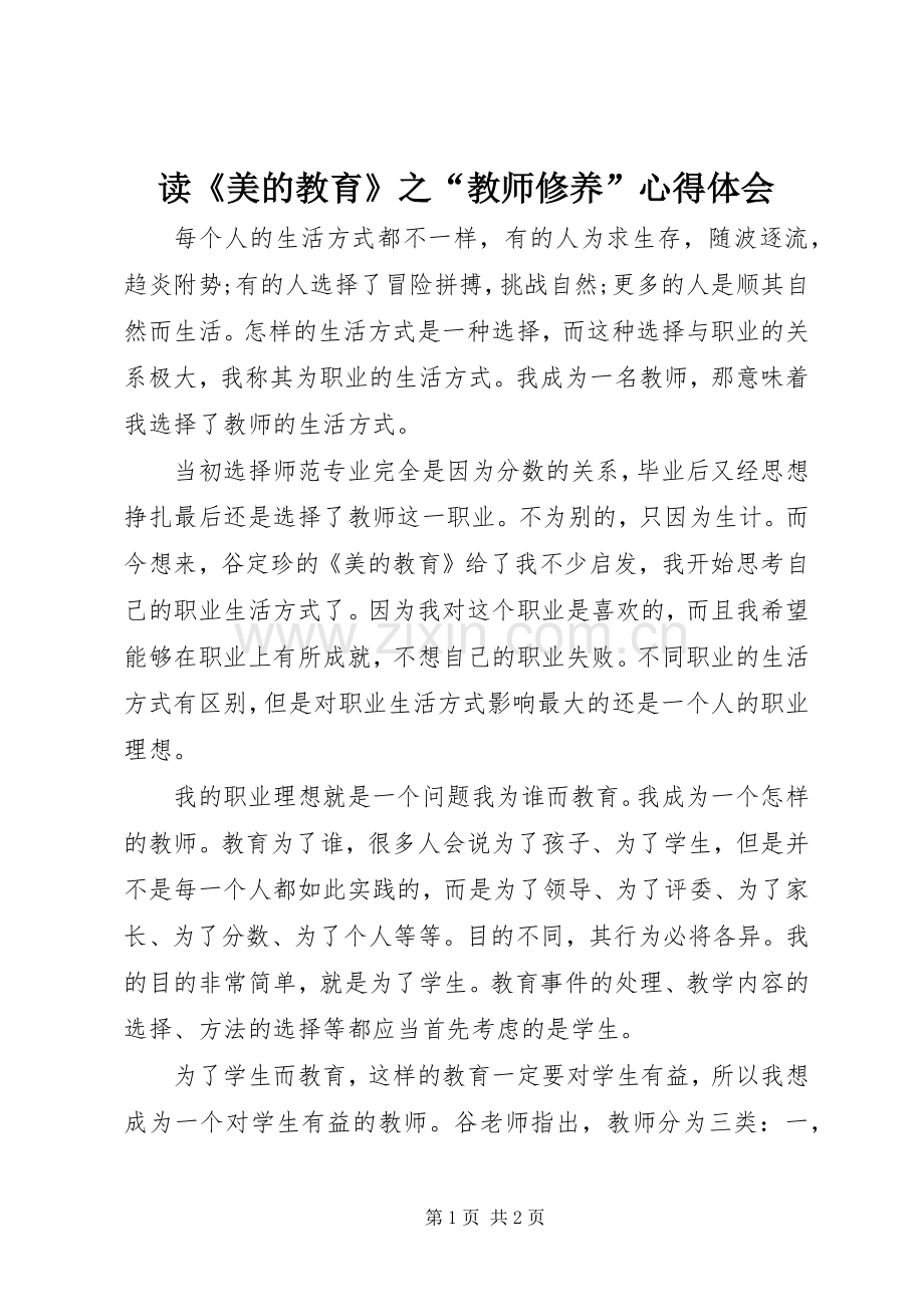 读《美的教育》之“教师修养”心得体会.docx_第1页