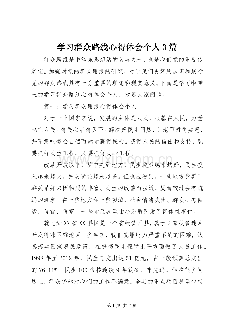 学习群众路线心得体会个人3篇.docx_第1页