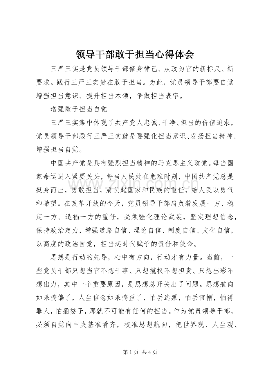 领导干部敢于担当心得体会.docx_第1页