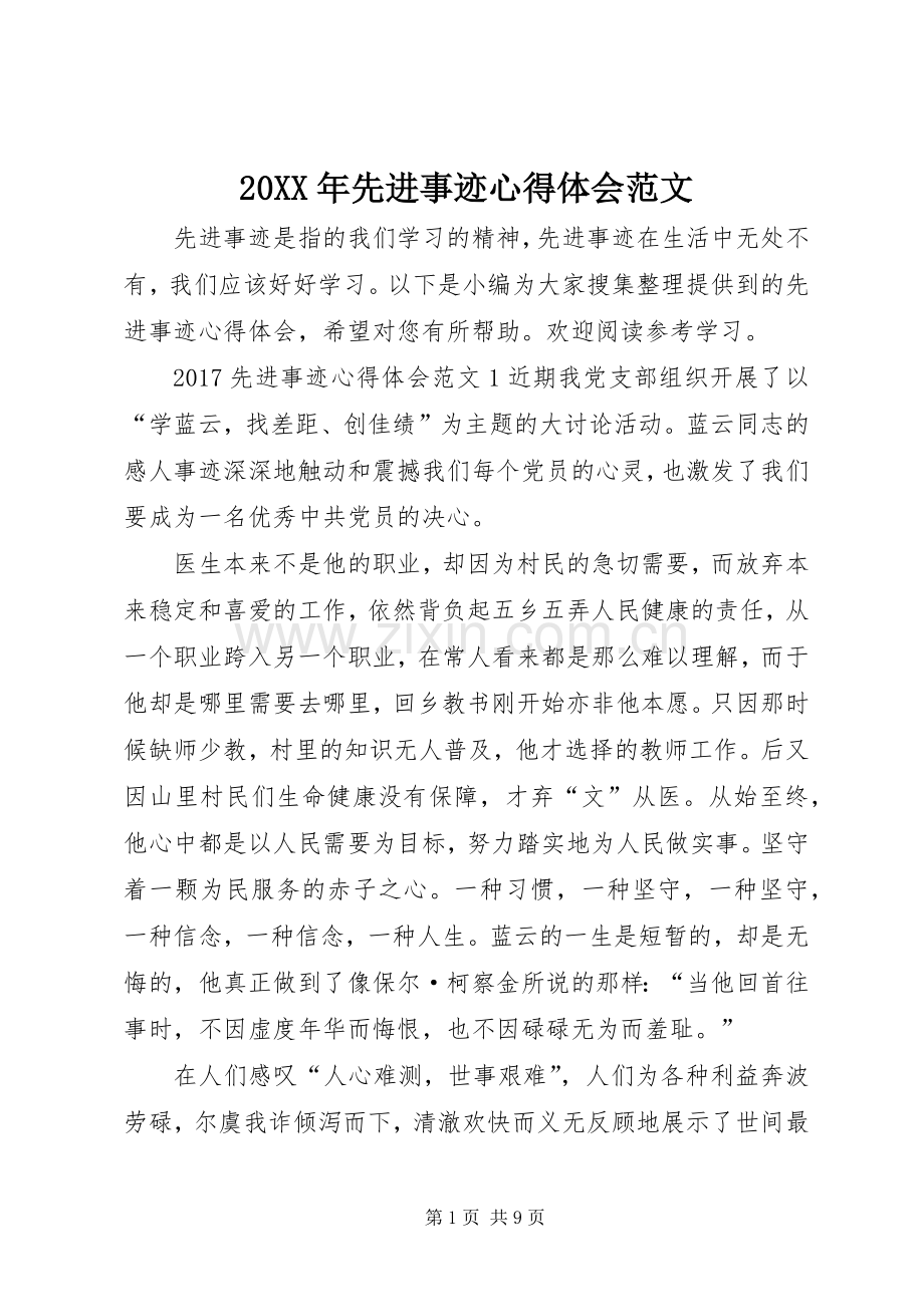 20XX年先进事迹心得体会范文.docx_第1页